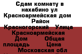 Сдам комнату в нахабино ул Красноармейская дом 54 › Район ­ Красногорский › Улица ­ Красноармейская › Дом ­ 54 › Общая площадь ­ 67 › Цена ­ 15 000 - Московская обл. Недвижимость » Другое   . Московская обл.